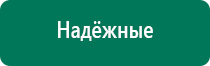 Дэнас пкм 4 поколения купить