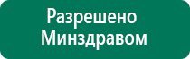 Дэнас пкм 3 поколения