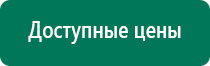 Дэнас пкм 2016г отзывы