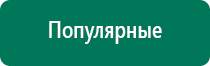 Универсальный физиотерапевтический аппарат дэнас комплекс