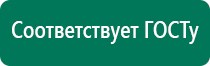 Дэнас комплекс многофункциональный медицинский аппарат