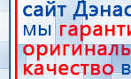 ДЭНАС - Очки купить в Старой Купавне, Электроды Дэнас купить в Старой Купавне, Медицинский интернет магазин - denaskardio.ru